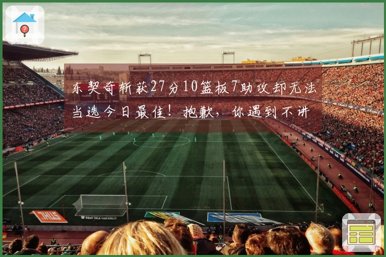 东契奇斩获27分10篮板7助攻却无法当选今日最佳！抱歉，你遇到不讲理的华子了