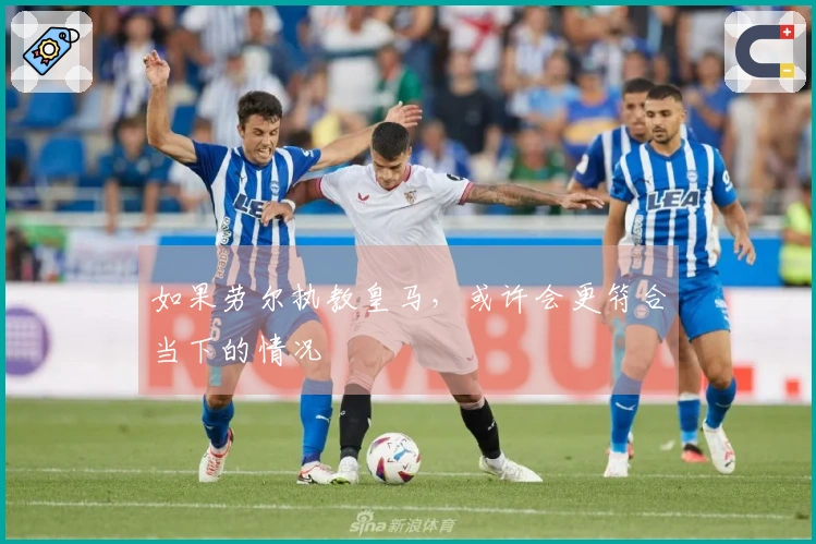 如果劳尔执教皇马，或许会更符合当下的情况