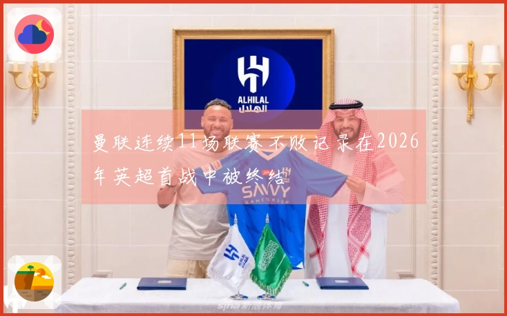 曼联连续11场联赛不败记录在2026年英超首战中被终结