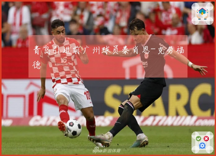 青岛引进前广州球员泰肖恩-克劳福德