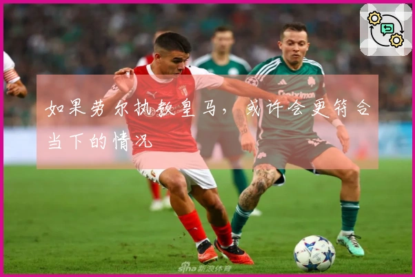 如果劳尔执教皇马，或许会更符合当下的情况