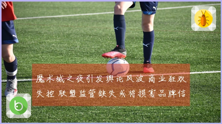 魔术城之夜引发舆论风波 商业狂欢失控 联盟监管缺失或将损害品牌信誉