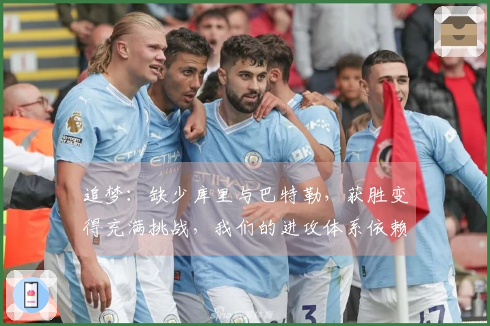 追梦：缺少库里与巴特勒，获胜变得充满挑战，我们的进攻体系依赖于他们的表现