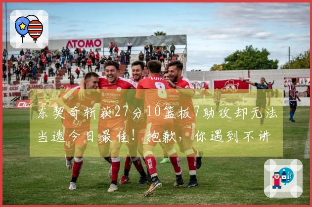 东契奇斩获27分10篮板7助攻却无法当选今日最佳！抱歉，你遇到不讲理的华子了