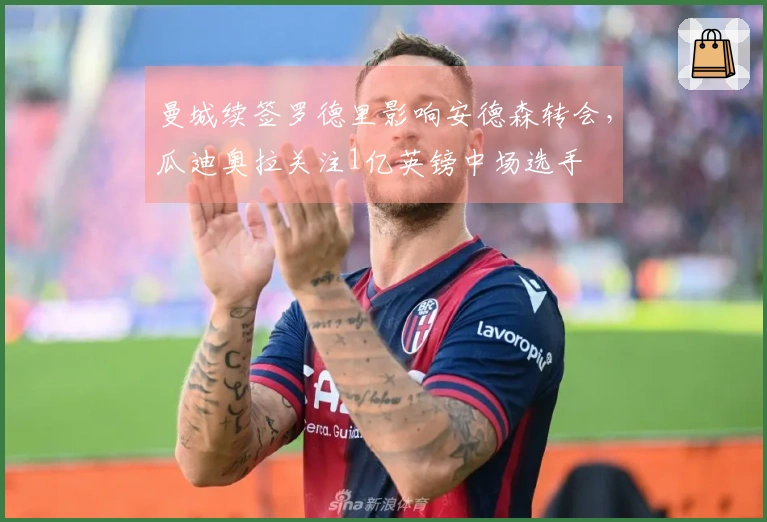 曼城续签罗德里影响安德森转会，瓜迪奥拉关注1亿英镑中场选手