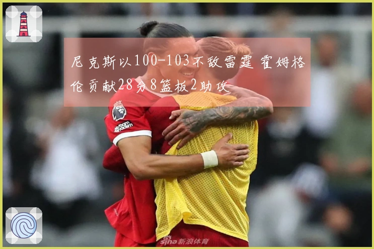 尼克斯以100-103不敌雷霆 霍姆格伦贡献28分8篮板2助攻