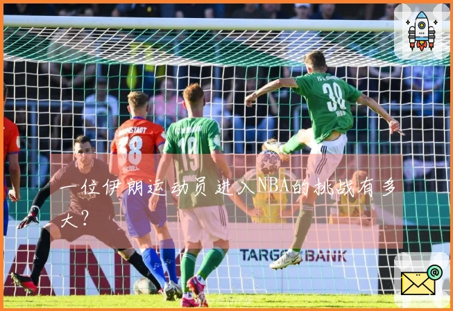一位伊朗运动员进入NBA的挑战有多大？