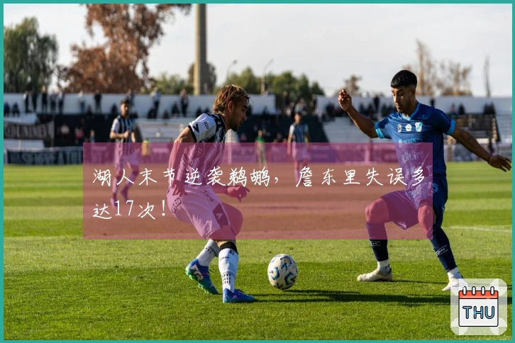 湖人末节逆袭鹈鹕，詹东里失误多达17次！